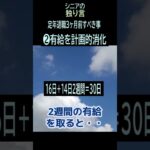 【シニアの独り言】193「有給消化」★夢追いプラン㉝-2★#shorts