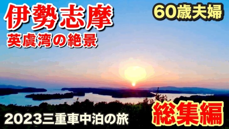 【シニア夫婦】2023伊勢志摩車中泊旅・総集編（再編集版）