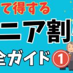 知らなきゃ損！シニア割引完全ガイド2024前編 ～日常から旅行まで賢く使えるお得情報～