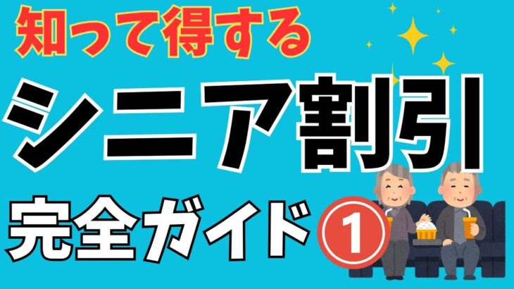 知らなきゃ損！シニア割引完全ガイド2024前編 ～日常から旅行まで賢く使えるお得情報～