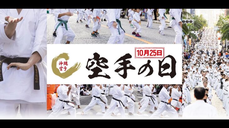 2024年　空手の日　記念演武祭　ゆっくり！わかりやすく！【シニア・ミドルの趣味　空手・琉球古武道】　今が一番若い！！ #空手の日 #karate #シニア #年金 #沖縄