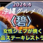 沖縄【碧】女性シェフが焼く絶品ステーキ！〈2024.4沖縄グルメ旅〉①