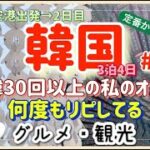 ソウルおすすめ！何度もリピートしている【グルメ・観光】2024.6 新千歳空港→仁川→東大門→仁寺洞