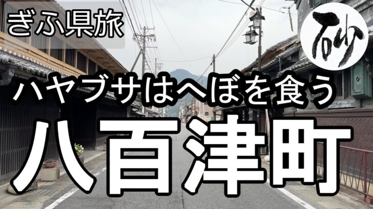 【ナイスなシニアのぎふ県旅＠八百津町】岐阜県加茂郡（2024年11月14日）