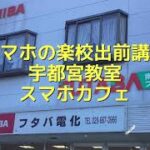 スマホの楽校出前講座宇都宮教室（フタバ電化店）2024年11月14日