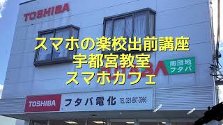 スマホの楽校出前講座宇都宮教室（フタバ電化店）2024年11月14日