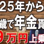 【絶対見て！】2025年から年金は60歳で受給すべき！その5つの理由！年金が9万円増額するカラクリと繰り上げ受給に隠された本当のメリットとは？