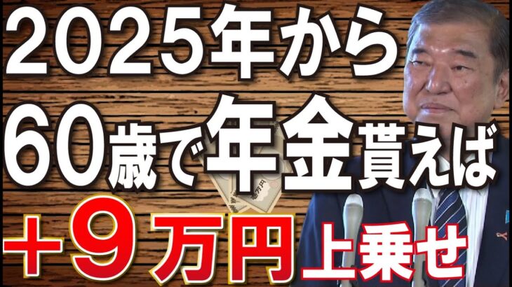 【絶対見て！】2025年から年金は60歳で受給すべき！その5つの理由！年金が9万円増額するカラクリと繰り上げ受給に隠された本当のメリットとは？