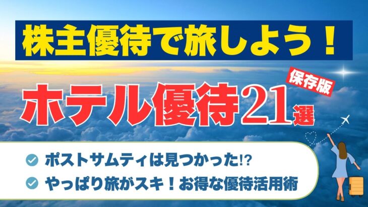 【保存版】株主優待でお得に旅する！ホテル優待21選！サムティの傷を癒す銘柄は⁈