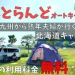 【 北海道車中泊キャンプ旅 #21】網走で見つけたシニアに優しいキャンプ場！65歳以上は利用料金無料！【てんとらんどオートキャンプ場】