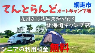 【 北海道車中泊キャンプ旅 #21】網走で見つけたシニアに優しいキャンプ場！65歳以上は利用料金無料！【てんとらんどオートキャンプ場】