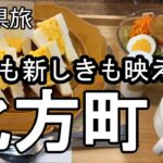 【ナイスなシニアのぎふ県旅＠北方町#2】岐阜県本巣郡（2024年10月31日）