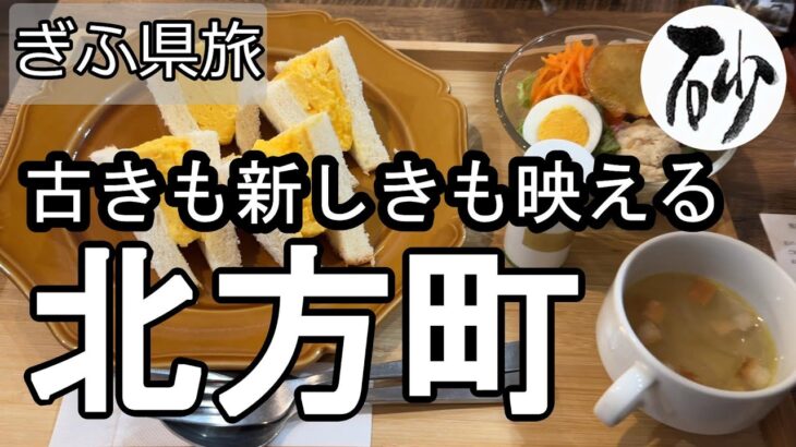 【ナイスなシニアのぎふ県旅＠北方町#2】岐阜県本巣郡（2024年10月31日）