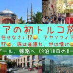 初トルコ⑦＜最終回＞１０日間ツアー　再イスタンブール＆帰国　シニアの旅行けば＃28