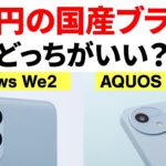 【2万円の格安スマホ】AQUOS wish4とarrows We2はどっちがオススメ？