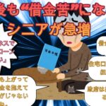 老後も“借金苦”になるシニアが増えている【2ch有益スレ・年金生活・高齢者貧困・ゆっくり解説】