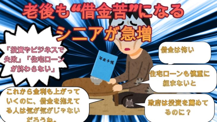 老後も“借金苦”になるシニアが増えている【2ch有益スレ・年金生活・高齢者貧困・ゆっくり解説】