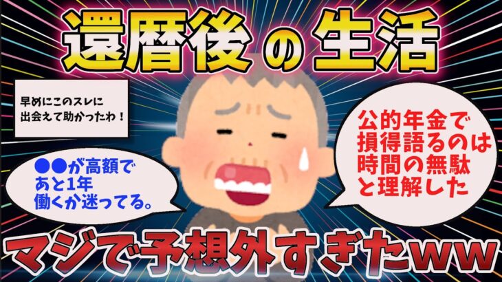 【2ch有益シニア】老後を生き抜くガチで有効な方法は？お金だけじゃない！悲惨な老後を送らないための知恵をリアルに紹介【ゆっくり解説】