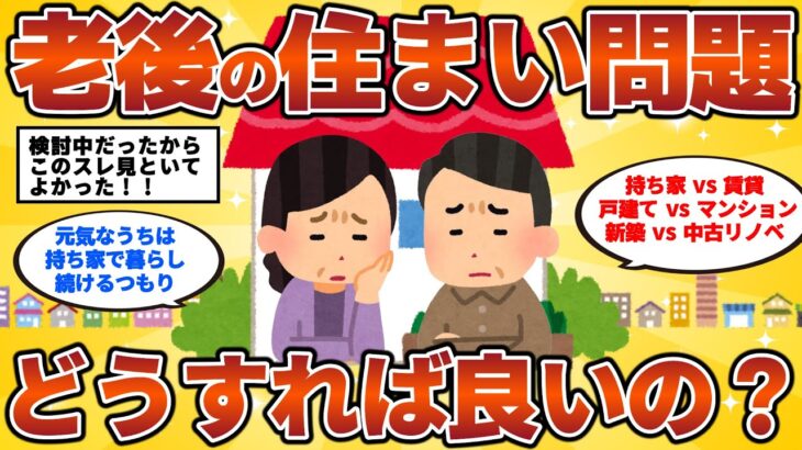 【2ch有益スレ】老後の住まい問題　どうすれば良いの？50代・60代・シニア必見!!【持ち家vs賃貸】【戸建てvsマンション】【 新築vs中古リノベ】【金利上昇】【ゆっくり解説】