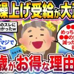 【2chシニア有益】知らないと必ず後悔！60歳で年金繰上げ受給すべき理由挙げてけw【ゆっくり解説】