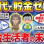 【2chシニア有益】60代で貯金ゼロ＋年金生活者の末路がヤバすぎたw40代50代今から備えておけ！【ゆっくり解説】