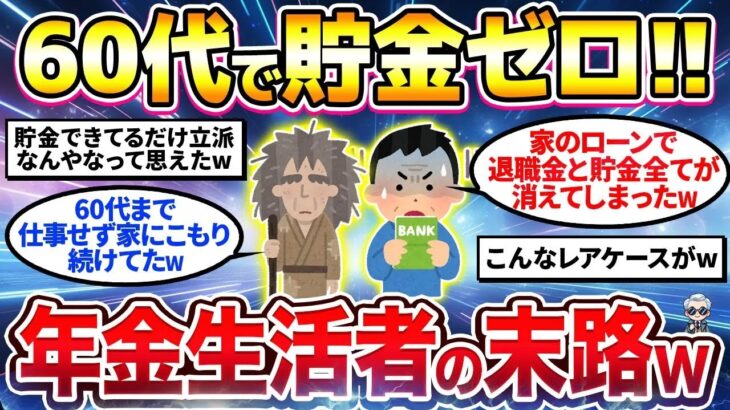 【2chシニア有益】60代で貯金ゼロ＋年金生活者の末路がヤバすぎたw40代50代今から備えておけ！【ゆっくり解説】