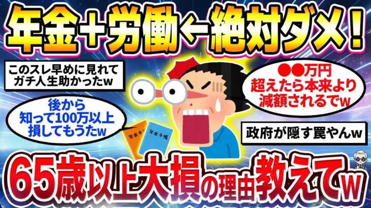 【2chシニア有益】年金受給中に働くな！？65歳以降働きながら年金受給がダメな理由教えてw【ゆっくり解説】