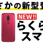 【正直おすすめはしません・・・】らくらくスマートフォン新作登場！なんと3機種も！