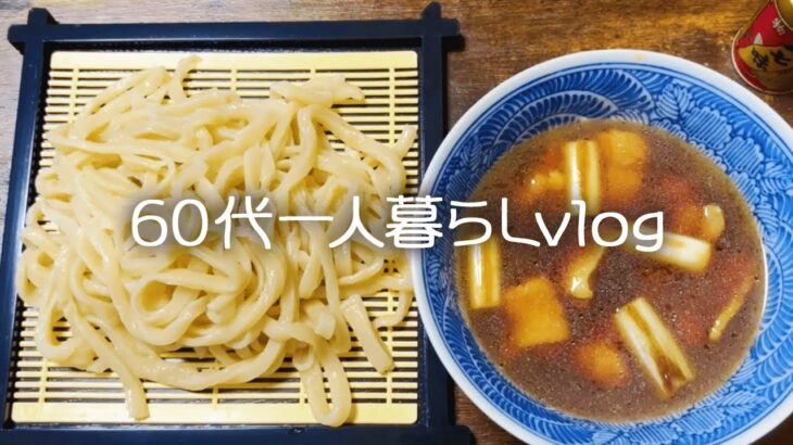 【シニアライフ】日給30万！天下り役員の退職金は・・・/手打ちうどん【60代一人暮らし】#214