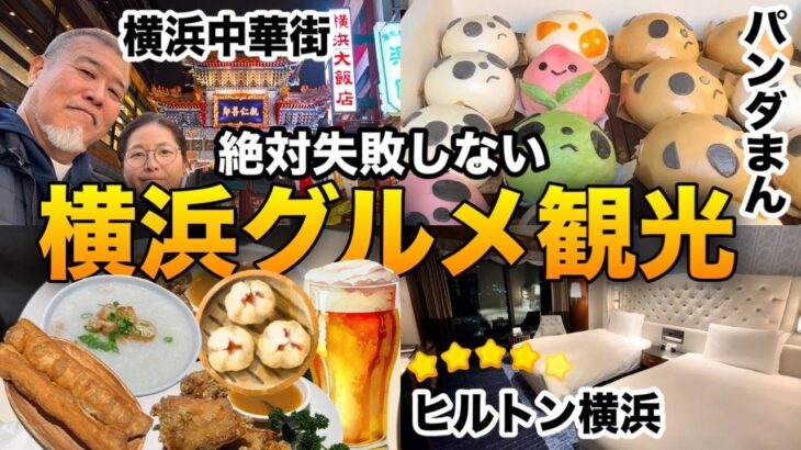 【横浜グルメ観光】中華街で食べ歩き横浜を満喫２泊3日の旅😊巨大豚まん、ハンマーヘッド、ヒルトン横浜宿泊記シニア夫婦VLOG