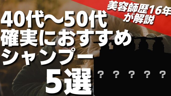 【美容師が選ぶランキング】うねり・パサつき・艶髪40代~50代の悩みが解決できる、市販で買えるおすすめシャンプー5選!!