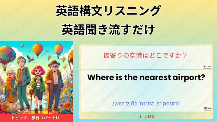 シニア英語学習 | 聞き流すだけで英語をマスター |トピック : 旅行 | 第5課