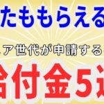 【知らないと損！】シニア世代が使える給付金・制度5選！年金＋αで生活をもっと楽に！｜老後の生活