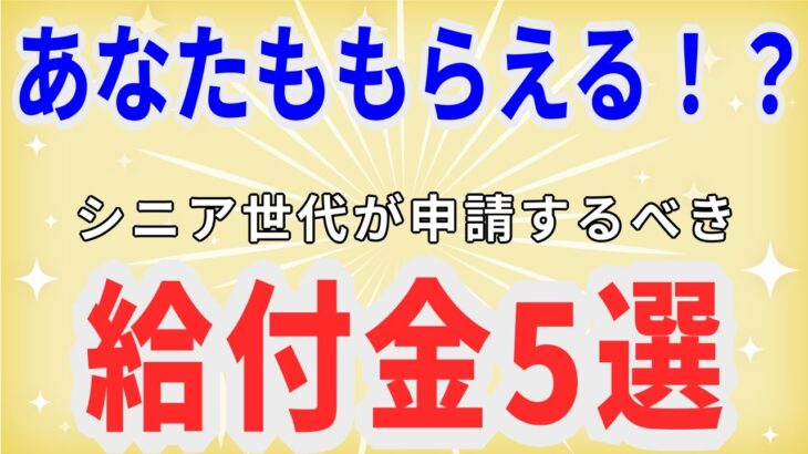 【知らないと損！】シニア世代が使える給付金・制度5選！年金＋αで生活をもっと楽に！｜老後の生活