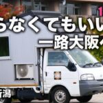 一路大阪へ①★シニア夫婦の帰らなくてもいい旅★自作キャンピングカー★日本一周第50話★山形〜新潟の旅