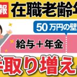 【速報】高齢者の働き損解消へ！在職老齢年金の廃止について厚生労働省から具体案（50万円の壁/年金減額/給与と年金）