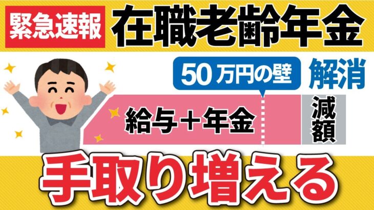 【速報】高齢者の働き損解消へ！在職老齢年金の廃止について厚生労働省から具体案（50万円の壁/年金減額/給与と年金）