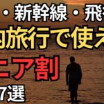 【50歳からOK】国内旅行で使えるシニア割7選