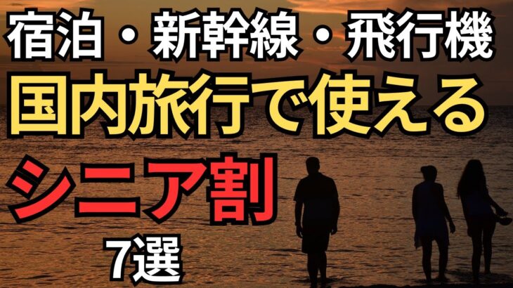 【50歳からOK】国内旅行で使えるシニア割7選