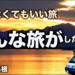 美しすぎる海岸を眺めるキャンプ・感動の連続の旅★自作キャンピングカー★シニア夫婦の帰らなくてもいい旅★日本一周第55話