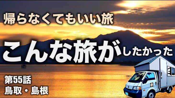 美しすぎる海岸を眺めるキャンプ・感動の連続の旅★自作キャンピングカー★シニア夫婦の帰らなくてもいい旅★日本一周第55話