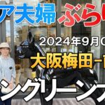 【夫婦 旅】夫婦ぶらり歩きの旅｜今年オープンした大阪梅田の未来都市をご紹介します｜シニア夫婦が電車で大阪梅田に向かう小さな旅の物語｜シニア｜夫婦旅行｜55