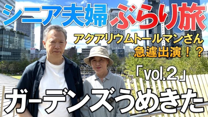 【夫婦 旅】夫婦ぶらり歩きの旅｜新しいコーナンの全貌 グラングリーン大阪は凄かった 憧れのトールマンさんが出演 ｜シニア夫婦がグラングリーン大阪に向かう小さな旅の物語｜シニア｜夫婦旅行｜56