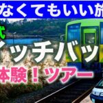 楽しすぎるスイッチバック★シニア夫婦の帰らなくてもいい旅★自作キャンピングカー★日本一周第57話