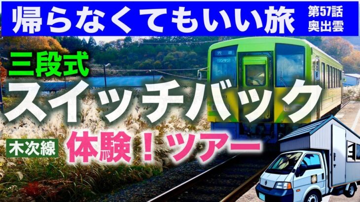 楽しすぎるスイッチバック★シニア夫婦の帰らなくてもいい旅★自作キャンピングカー★日本一周第57話