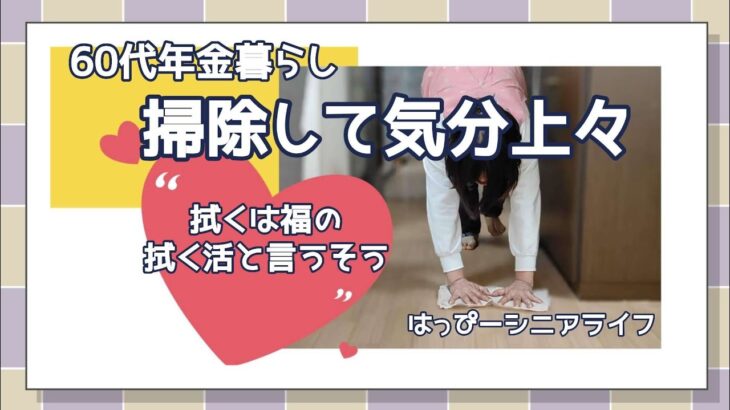 【拭く活】【60代年金暮らし】朝活は拭き掃除！気持ちが良くなる