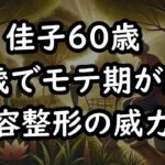 【高齢者の美容 佳子60歳】モテていた頃の私に戻りたい！私が選んだ道は、なんと…