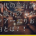 【60代の旅行計画】個人旅行の方がパックツアーよりお得な理由とは？！シニア世代の旅の準備🌈次は家族旅行です🚅