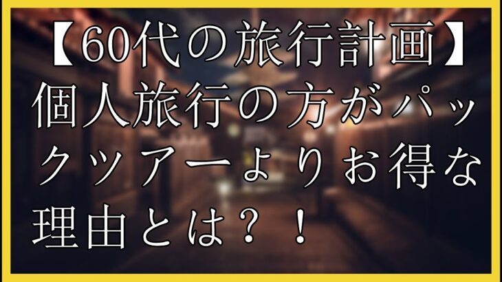 【60代の旅行計画】個人旅行の方がパックツアーよりお得な理由とは？！シニア世代の旅の準備🌈次は家族旅行です🚅