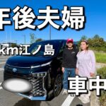 60代定年後夫婦/江ノ島車中泊旅！人混みすごっ！意外な大混雑に驚きながらも大満足！江ノ島神社で銭洗弁財天！シーキャンドルからの絶景も！